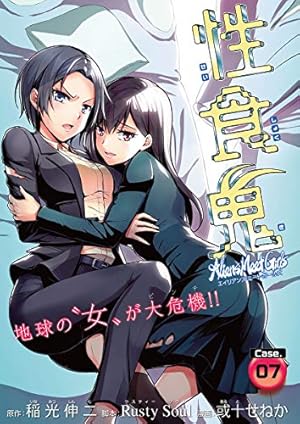 性食鬼 Aliens Meet Girls(話売り) #22 | 稲光伸二, Rusty Soul, 或十